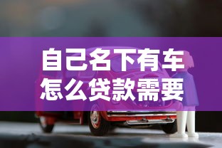 自己名下有车怎么贷款需要什么手续，省内五个2025最新网贷利息最低的平台