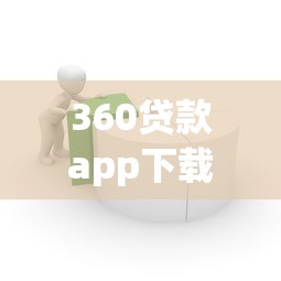 360贷款app下载：360借款平台如何安全下载