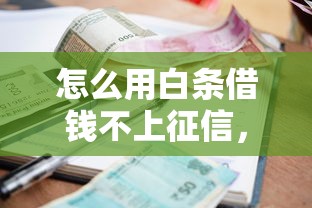 怎么用白条借钱不上征信，分析五个2025最新平台贷款利息最低