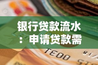 银行贷款流水：申请贷款需提供哪些资金往来证明