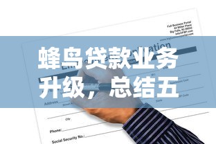 蜂鸟贷款业务升级，总结五个2025最新不征信和大数据的短期网贷适合58岁的平台