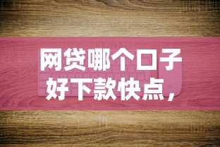 网贷哪个口子好下款快点，推荐五个2025最新正规苹果id贷口子