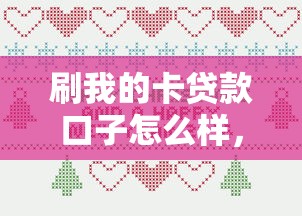 刷我的卡贷款口子怎么样，探讨五款2025最新类似葫芦花借款的平台