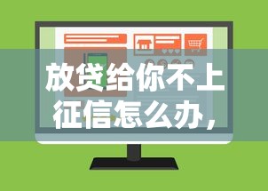 放贷给你不上征信怎么办，分享五个2025最新好一点的网贷平台