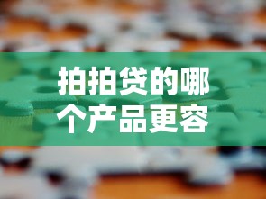 拍拍贷的哪个产品更容易下款呢，解答五家2025最新正规安全的贷款平台
