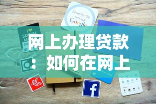网上办理贷款：如何在网上快速申请贷款