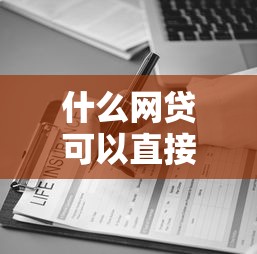 什么网贷可以直接下款，同城五个2025最新助贷公司黑户口子有什么