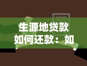 生源地贷款如何还款：如何偿还生源地助学贷款