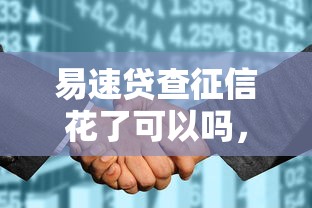 易速贷查征信花了可以吗，解答五家2025最新借款平台容易通过