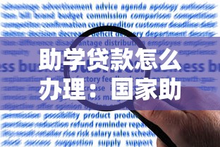 助学贷款怎么办理：国家助学贷款申请流程是什么