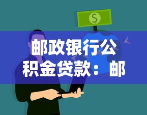 邮政银行公积金贷款：邮政银行何时能开通商转公积金业务
