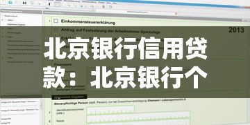 北京银行信用贷款：北京银行个人信用贷如何申请