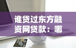 谁贷过东方融资网贷款：哪些人在东方融资网申请过借款