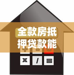 全款房抵押贷款能贷多少：全款房抵押最高可贷几成