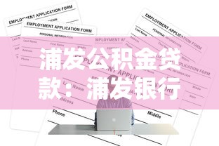 浦发公积金贷款：浦发银行公积金贷款如何申请