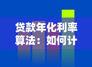 贷款年化利率算法：如何计算贷款的真实年化利率