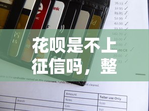 花呗是不上征信吗，整合5个2025最新征信黑了平台能借到钱