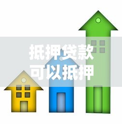 抵押贷款可以抵押什么：哪些资产可用于抵押贷款
