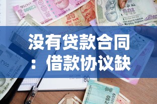 没有贷款合同：借款协议缺失怎么办