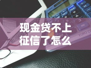 现金贷不上征信了怎么办，五大2025最新汽车贷款平台