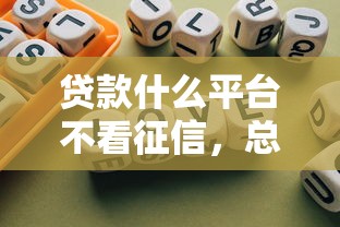 贷款什么平台不看征信，总结五个2025最新黑户需要2万可以在借款平台借款
