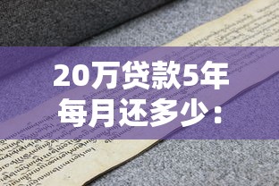 20万贷款5年每月还多少：20万贷五年月供计算方法详解