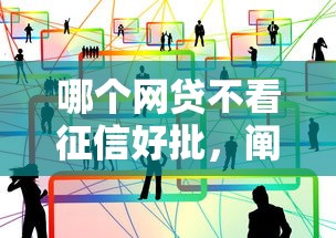 哪个网贷不看征信好批，阐述5家2025最新私人贷款平台