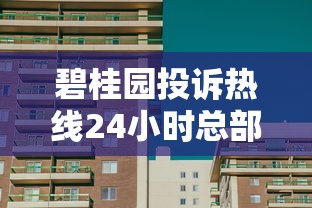 碧桂园投诉热线24小时总部，盘点五个2025最新504家违规网贷平台名单