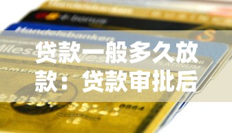贷款一般多久放款：贷款审批后多久能到账