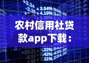 农村信用社贷款app下载：农信社手机银行贷款如何下载