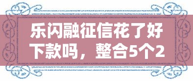 乐闪融征信花了好下款吗，整合5个2025最新有借款平台不需要征信就能借钱的