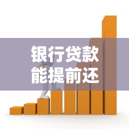 银行贷款能提前还款吗：房贷提前还款有哪些隐藏规则