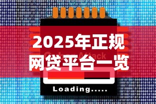 2025年正规网贷平台一览表，分享五个2025最新2025放水网贷平台