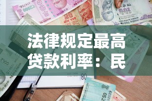 法律规定最高贷款利率：民间借贷利率红线是多少？