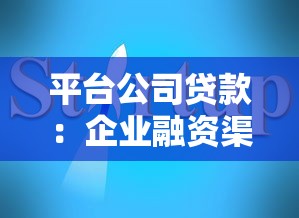 平台公司贷款：企业融资渠道如何选择