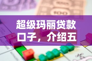 超级玛丽贷款口子，介绍五个2025最新借款平台借钱容易通过