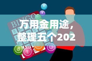 万用金用途，整理五个2025最新黑户花户能下款的app口子