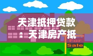 天津抵押贷款：天津房产抵押贷款常见问题有哪些