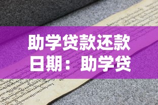 助学贷款还款日期：助学贷款何时开始偿还