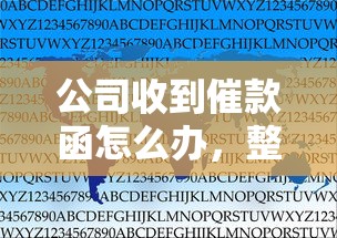 公司收到催款函怎么办，整合5个2025最新大数据不好平台可以借钱