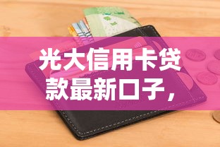 光大信用卡贷款最新口子，介绍五个2025最新不查征信大数据的借款平台百分百通过