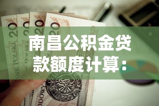 南昌公积金贷款额度计算：南昌公积金最高可贷多少