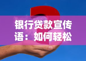 银行贷款宣传语：如何轻松解决资金难题