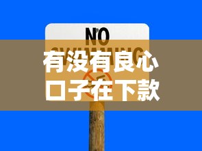 有没有良心口子在下款，整理五个2025最新借款平台正规可靠安全利息低