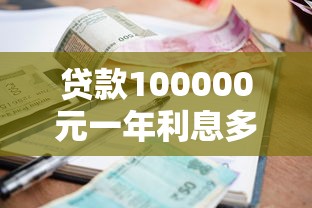 贷款100000元一年利息多少：十万贷款一年利息大概多少
