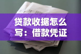 贷款收据怎么写：借款凭证如何规范填写