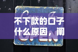 不下款的口子什么原因，阐述5家2025最新网贷平台最怕部门