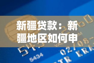 新疆贷款：新疆地区如何申请个人信贷