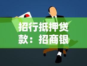 招行抵押贷款：招商银行房产抵押贷如何申请