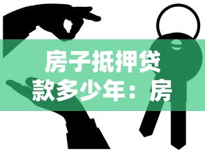 房子抵押贷款多少年：房产抵押最长可贷多少年